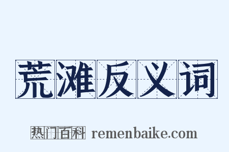 荒滩反义词是什么意思的图片